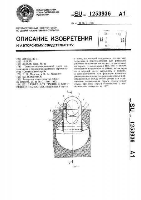 Захват для грузов с внутренней полостью (патент 1253936)