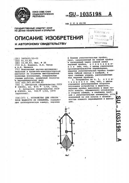 Устройство для отбора проб жидкости из скважины (патент 1035198)