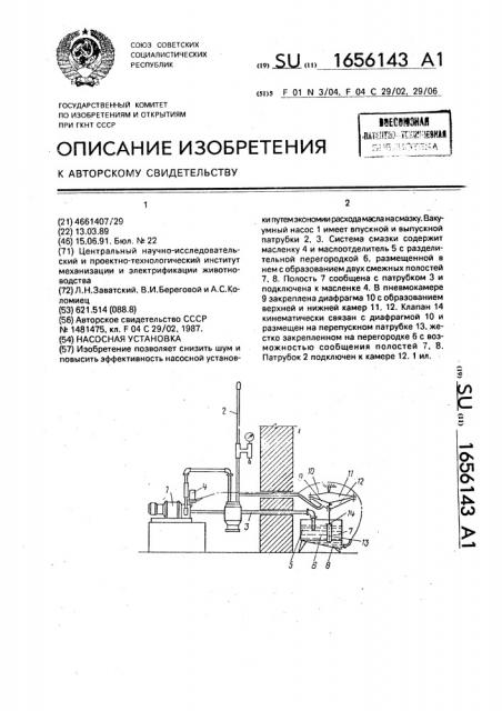 Насосная установка (патент 1656143)