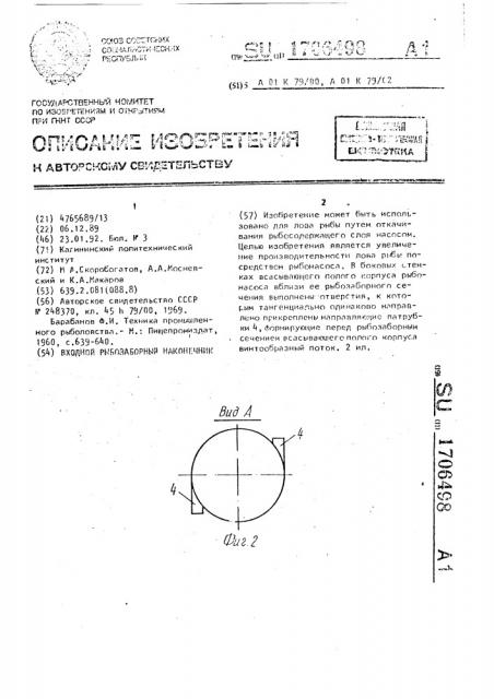 Входной рыбозаборный наконечник (патент 1706498)