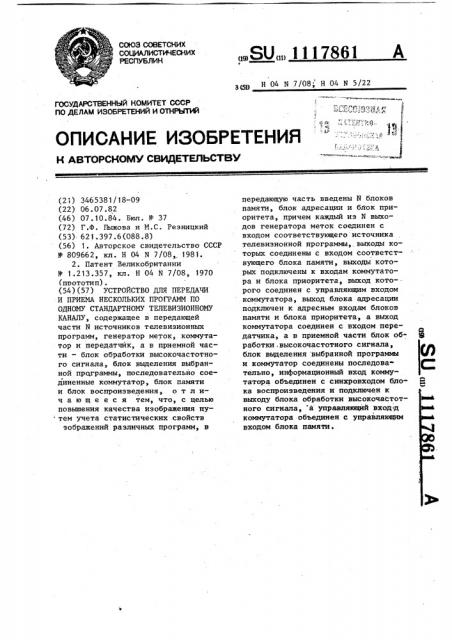 Устройство для передачи и приема нескольких программ по одному стандартному телевизионному каналу (патент 1117861)