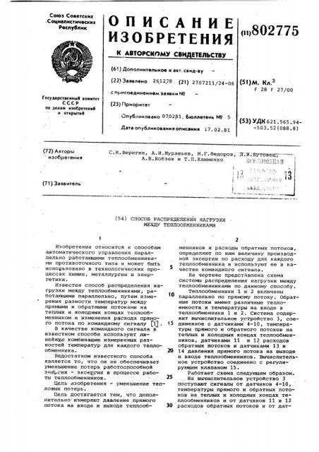Способ распределения нагрузкимежду теплообменниками (патент 802775)