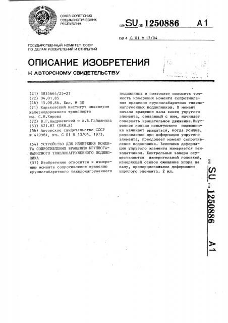 Устройство для измерения момента сопротивления вращению крупногабаритного тяжелонагруженного подшипника (патент 1250886)