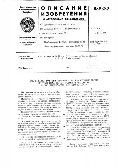 Способ правки и термической обработки изделий из сталей мартенситного и переходного аустенитномартенситного классов (патент 685382)