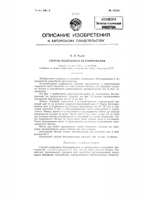 Способ подводного бетонирования (патент 84265) Способ подводного бетонирования (патент 84265)
