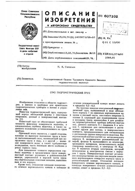 Гидрометрический груз (патент 607102)