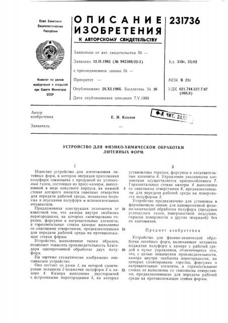 Устройство для физико-химической обработки литейных форм (патент 231736)
