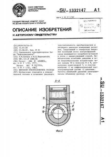 Вихревой преобразователь расхода (патент 1332147)