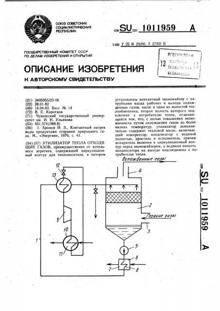 Утилизатор тепла отходящих газов (патент 1011959)