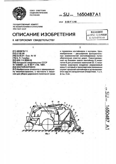 Контейнеровоз (патент 1650487)