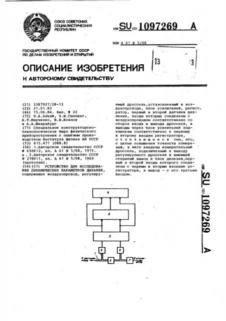 Устройство для исследования динамических параметров дыхания (патент 1097269)