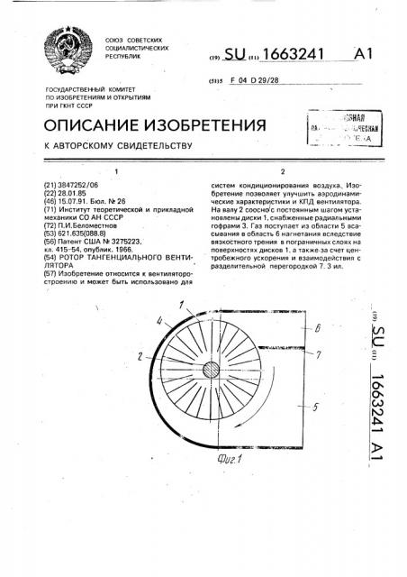Ротор тангенциального вентилятора (патент 1663241)