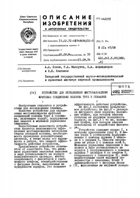 Устройство для определения местонахождения муфтовых соединений колонны труб в скважине (патент 442291)