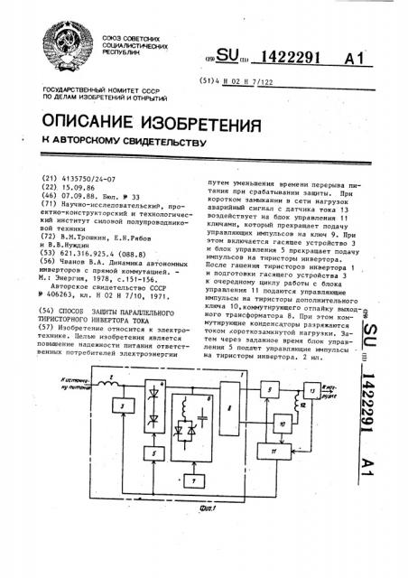 Способ защиты параллельного тиристорного инвертора тока (патент 1422291)