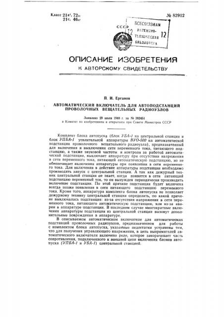 Автоматический включатель для автоподстанций проволочных вещательных радиоузлов (патент 82912)