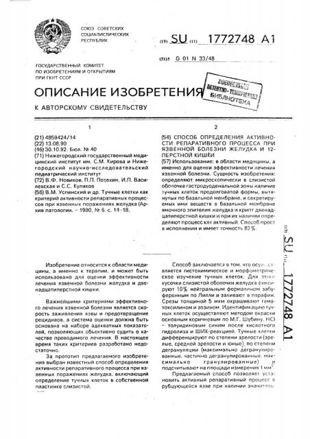 Способ определения активности репаративного процесса при язвенной болезни желудка и 12-перстной кишки (патент 1772748)