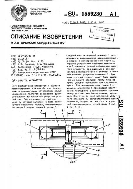 Упругое устройство (патент 1559230)