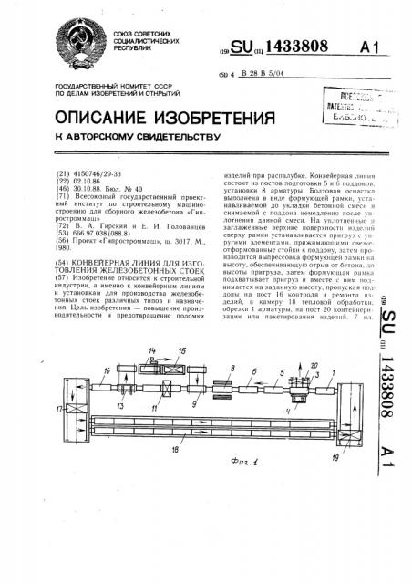 Конвейерная линия для изготовления железобетонных стоек (патент 1433808)