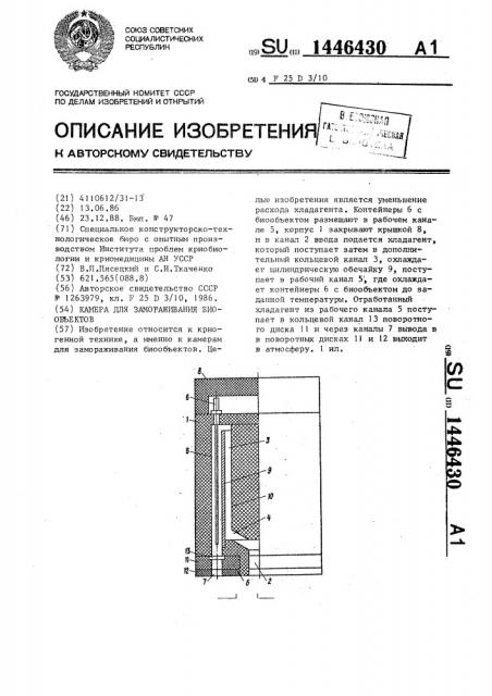 Камера для замораживания биообъектов (патент 1446430)