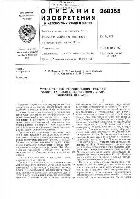 Устройство для регулирования толщины (патент 268355)