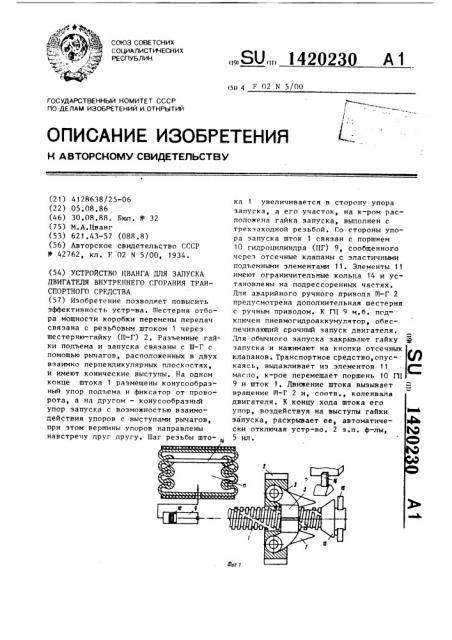 Устройство цванга для запуска двигателя внутреннего сгорания транспортного средства (патент 1420230)