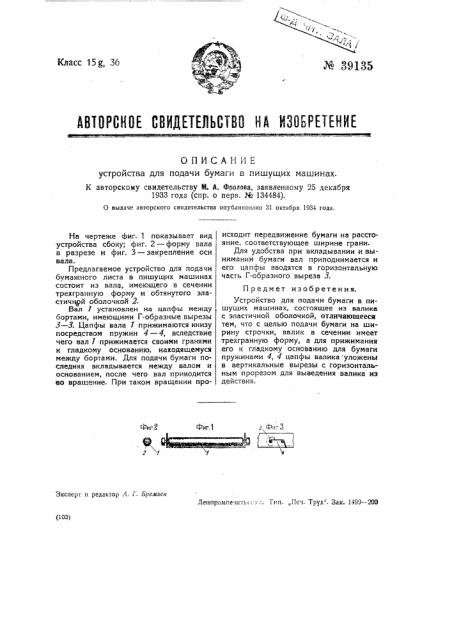 Устройство для подачи бумаги в пишущих машинах (патент 39135)
