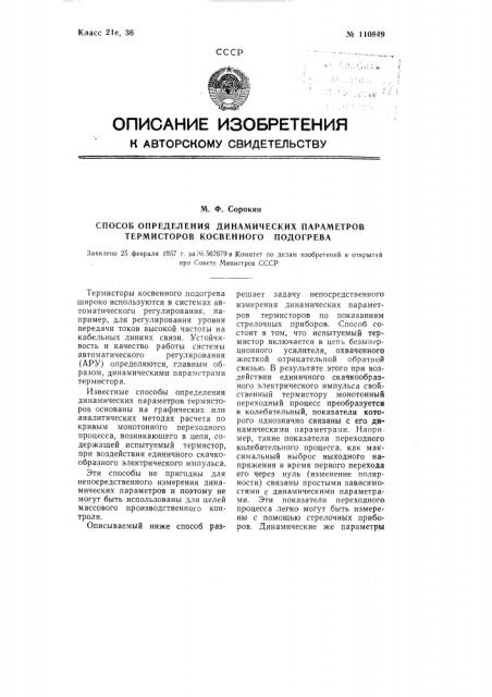 Способ определения динамических параметров термисторов косвенного подогрева (патент 110849)