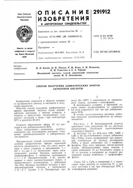 Способ получения алифатических эфиров акриловой кислоты (патент 291912)