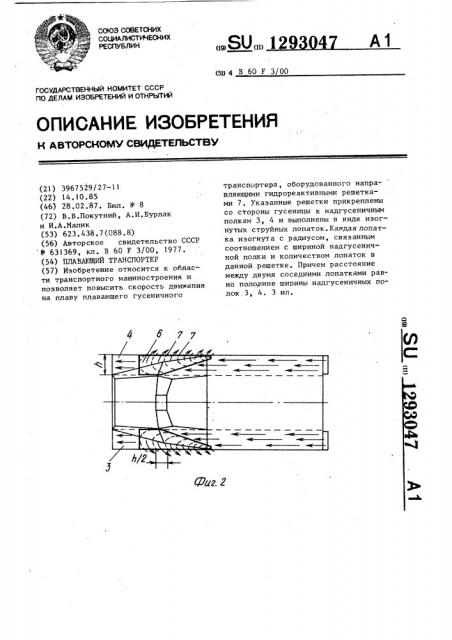 Плавающий транспортер (патент 1293047)