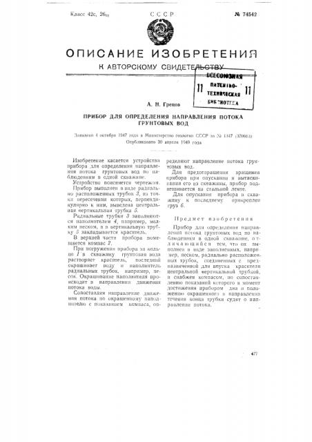 Прибор для определения направления потока грунтовых вод (патент 74542)