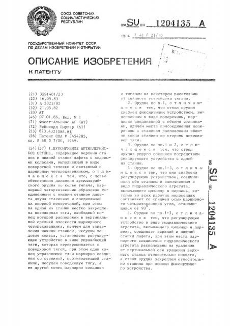 Буксируемое артиллерийское орудие (патент 1204135)