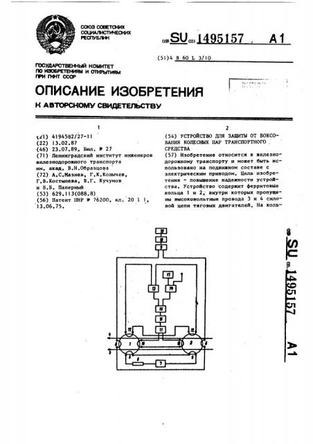Устройство для защиты от боксования колесных пар транспортного средства (патент 1495157)