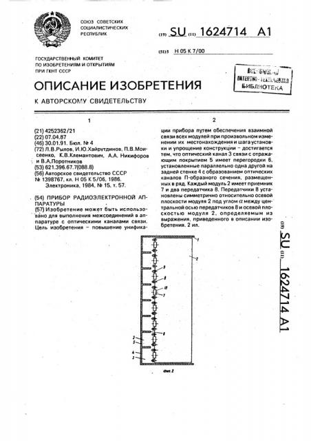 Прибор радиоэлектронной аппаратуры (патент 1624714)