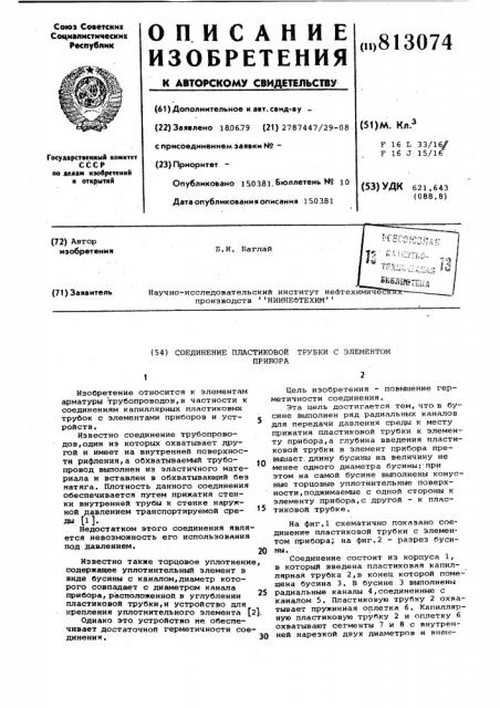 Соединение пластиковой трубкис элементом прибора (патент 813074)