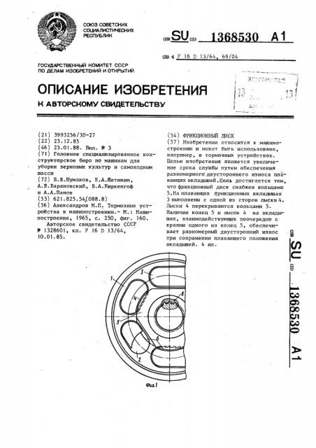 Фрикционный диск (патент 1368530)