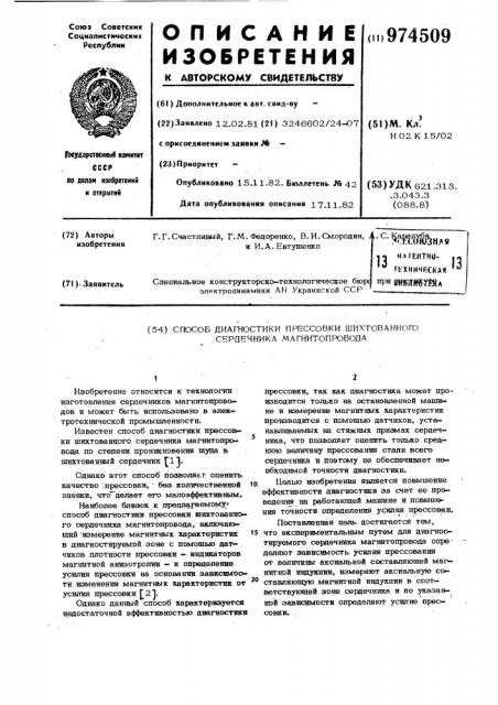 Способ диагностики прессовки шихтованного сердечника магнитопровода (патент 974509)