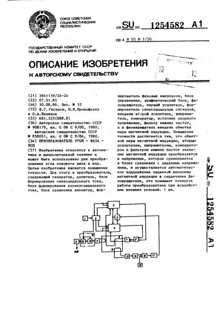 Преобразователь угол-фаза-код (патент 1254582)