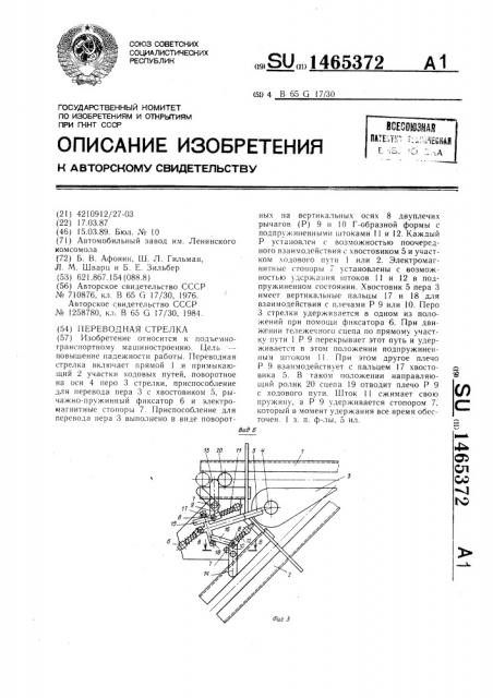 Переводная стрелка (патент 1465372)