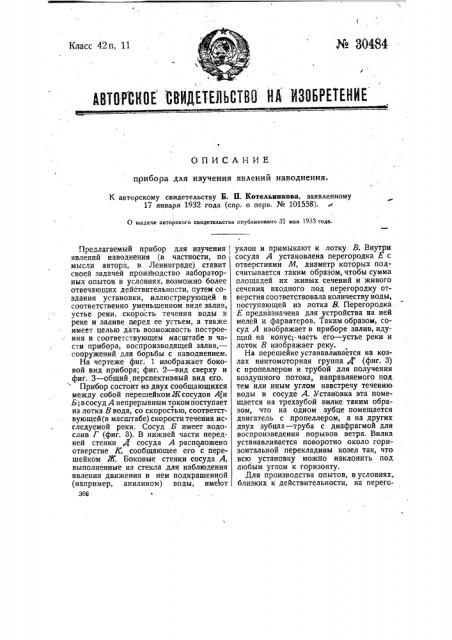 Прибор для изучения явлений наводнения (патент 30484)