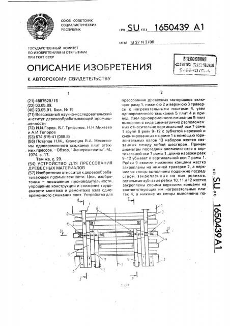 Устройство для прессования древесных материалов (патент 1650439)