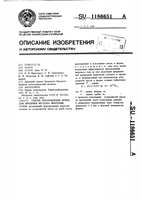 Способ изготовления фурмы для продувки металла инертным газом (патент 1186651)