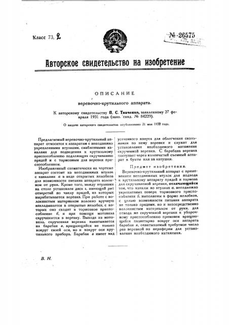 Веревочно-крутильный аппарат (патент 26575)