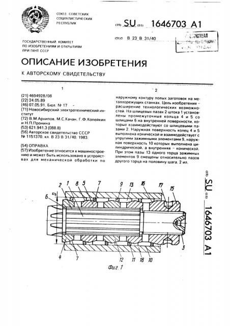 Оправка (патент 1646703)