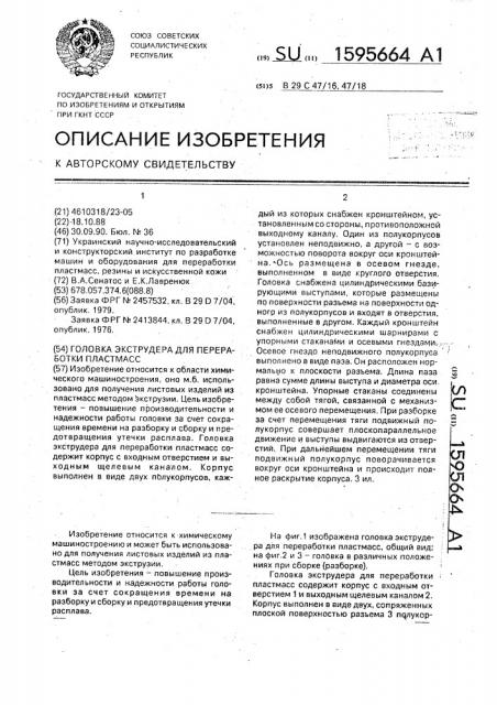 Головка экструдера для переработки пластмасс (патент 1595664)