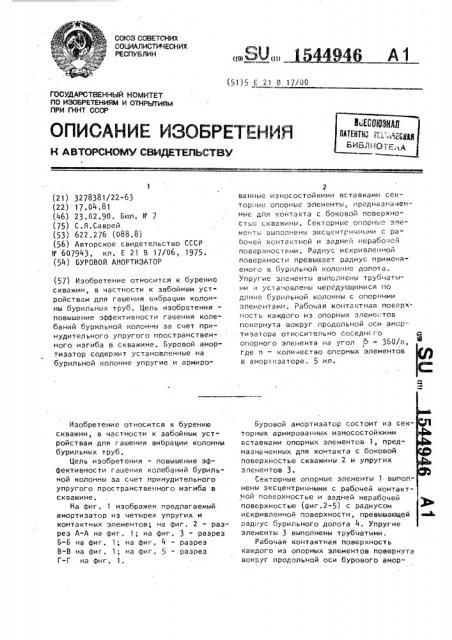 Буровой амортизатор (патент 1544946)