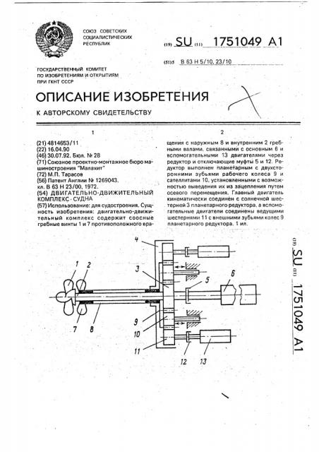 Двигательно-движительный комплекс судна (патент 1751049)