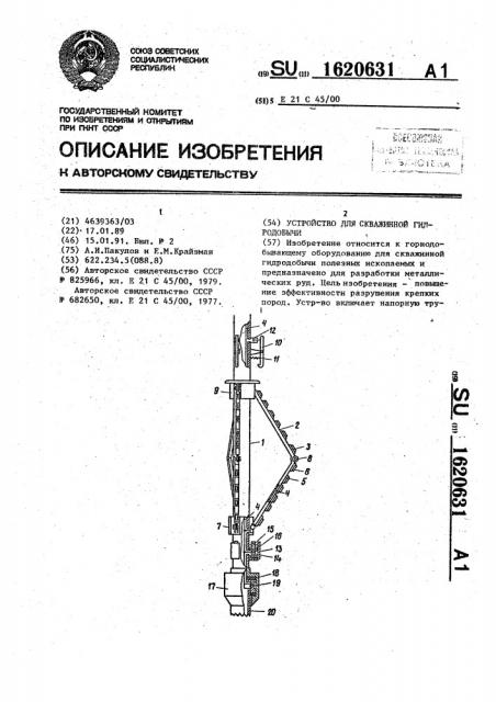 Устройство для скважинной гидродобычи (патент 1620631)