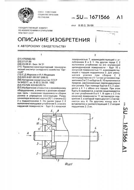 Ролик конвейера (патент 1671566)