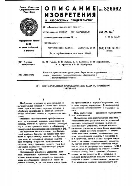 Многоканальный преобразователь кода во временной. интервал (патент 826562)