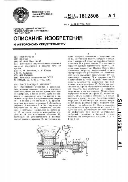 Высевающий аппарат (патент 1512505)
